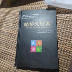 情境领导者《精装》