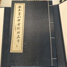 王玉玺八体书论语名句（全2册）