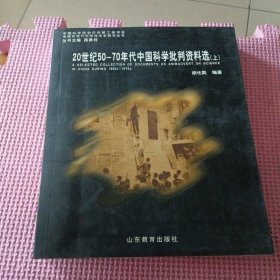 20世纪50-70年代中国科学批判资料选（上）