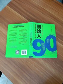 创始人：新管理者如何度过第一个90天