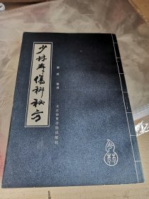 少林寺伤科秘方 竖排繁体 手抄体影印本 1987年1版1印