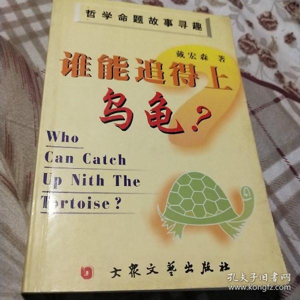 谁能追得上乌龟？:哲学命题故事寻趣