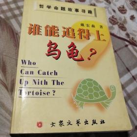 谁能追得上乌龟？:哲学命题故事寻趣