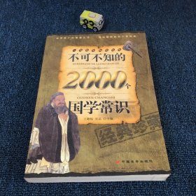 不可不知的2000个国学常识（经典珍藏）