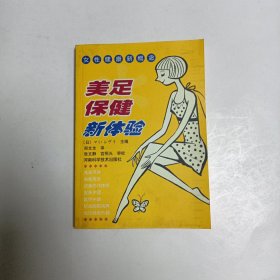 美足保健新体验——女性健康新概念