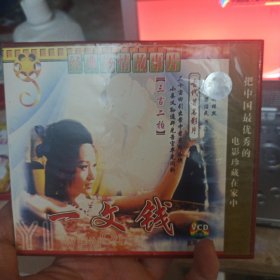 一文钱（三言二拍）原装正版VCD