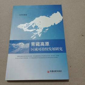 青藏高原区域可持续发展研究