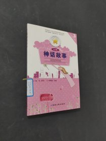 神话故事