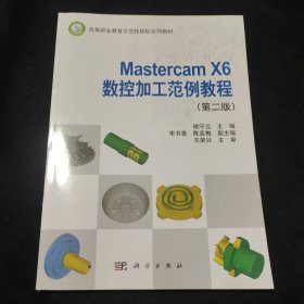 Mastercam X6数控加工范例教程（第二版）/高等职业教育示范性院校系列教材