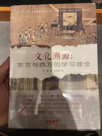 文化溯源：东方与西方的学习理念