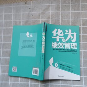 华为的绩效管理