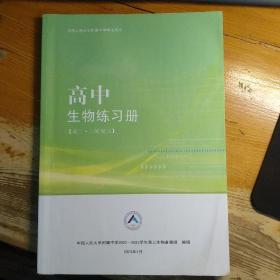 中国人民大学附属中学学生用书 高中生物练习册（高三-二轮复习）2023您2月版