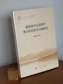 我国现代化进程中意识形态安全问题研究