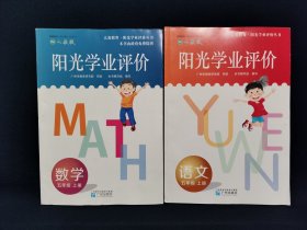 阳光作业评价 2册合售（五年级语文上册+五年级数学上册）