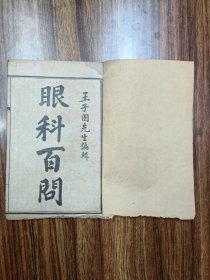眼科百问卷上卷下全