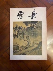 《雪舟》（精装八开带书衣，人民美术出版社1956年一版一印，印数3400册，赵庆麟旧藏有签名）