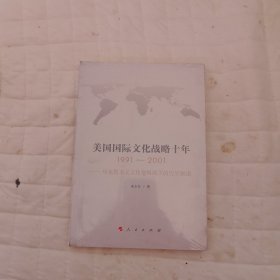 美国国际文化战略十年 —马克思主义文化观视域下的历史解读