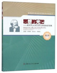 思想的光芒：新时代大学生读马列经典感悟集/思想政治理论课实践教学系列丛书