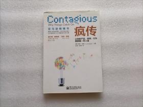 疯传：让你的产品、思想、行为像病毒一样入侵