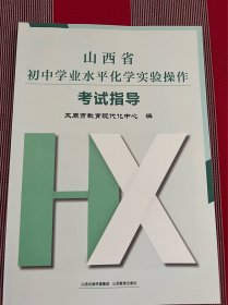 山西省初中学业水平化学实验操作考试指导