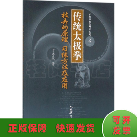 传统太极拳技击的原理习练方法及应用/太极拳技击解密系列