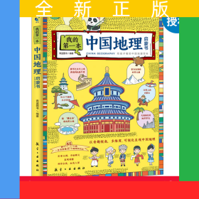 中国地理百科全书我的第一本中国地理启蒙书少儿大百科全书6-8-12岁小学生课外阅读书籍写给儿童的自然科学读物