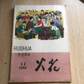 火花 1964年11月