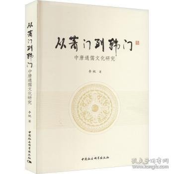 从萧门到韩门——中唐通儒文化研究