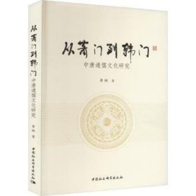 从萧门到韩门——中唐通儒文化研究