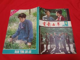 电影世界 1981年第4期
