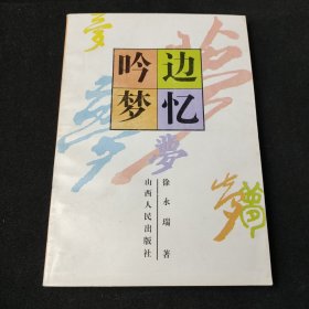 吟边梦忆