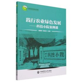 践行农业绿色发展——科技小院案例课