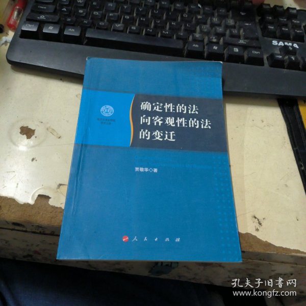 南开大学法学院学术文存：确定性的法向客观性的法的变迁