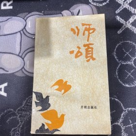 师颂
