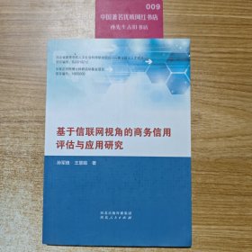 基于信联网视角的商务信用评估与应用研究H2957