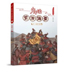 【正版新书】 少年读《资治通鉴》20·五代十国 刘娟 人民文学出版社