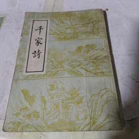 千家诗影印版