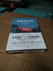 商贸与文明：现代世界的诞生