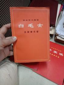 革命现代京剧 智取威虎山 沙家浜 白毛女 红灯记主旋律乐谱 品佳 一版一印 四本合售