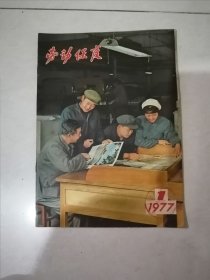 劳动保护 1977年第1期 （16开本，） 内页干净。不缺页。