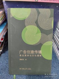 广告创意传播：商品美学与文化理想