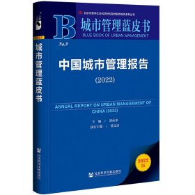 城市管理蓝皮书：中国城市管理报告（2022）9787522809458