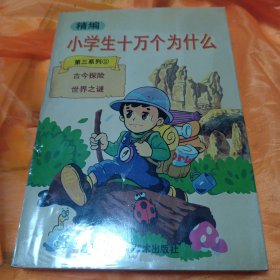 小学生十万个为什么（第三系列2）