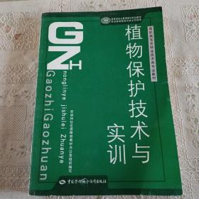 植物保护技术与实训    附光盘