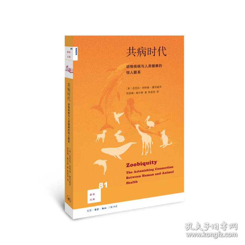 共病时代(动物疾病与人类健康的惊人联系)/新知文库