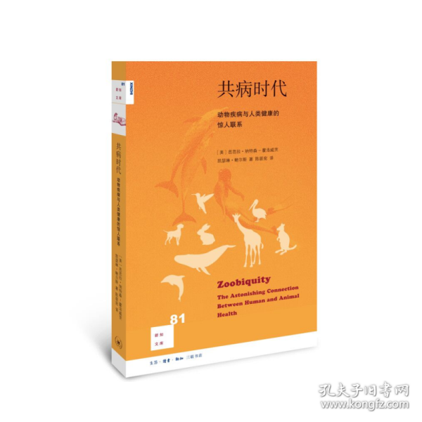 共病时代(动物疾病与人类健康的惊人联系)/新知文库