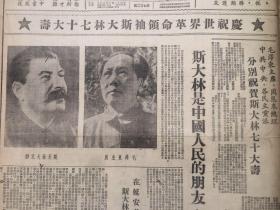老报纸收藏《山西日报》合订本，【1949年12月1日第217号—1949年12月31日第247号】【斯大林是中国人民的朋友】
