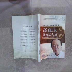 高血压就该这么治