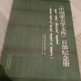 《中国蒙古学文库》百部纪念册。蒙。汉双语。
