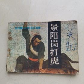 连环画：景阳冈打虎（电视剧《武松》连环画1）【中国文艺联合出版公司】【132】